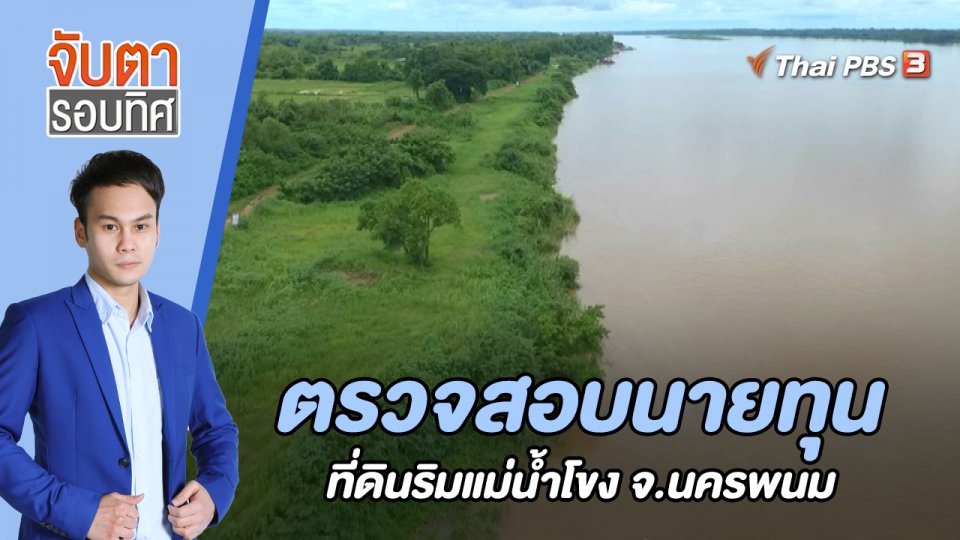 ตรวจสอบนายทุนฮุบที่ดินริมแม่น้ำโขง จ.นครพนม | 17 ส.ค. 65