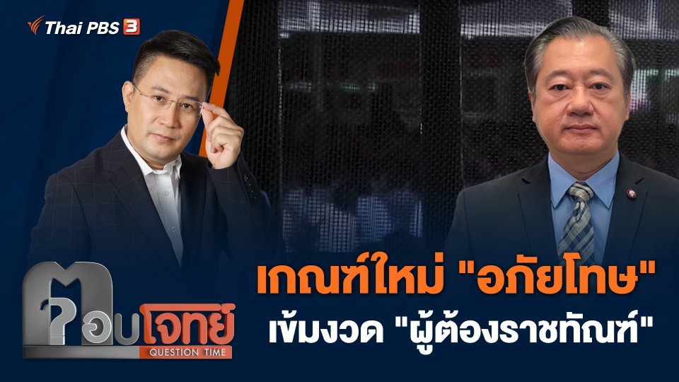 เกณฑ์ใหม่ "อภัยโทษ" เข้มงวด "ผู้ต้องราชทัณฑ์"
