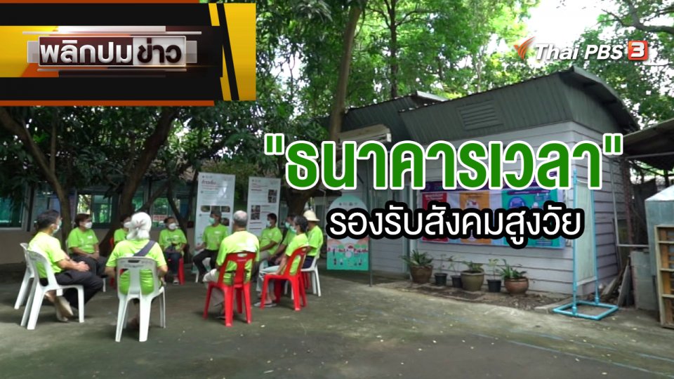 "ธนาคารเวลา" รองรับสังคมสูงวัย