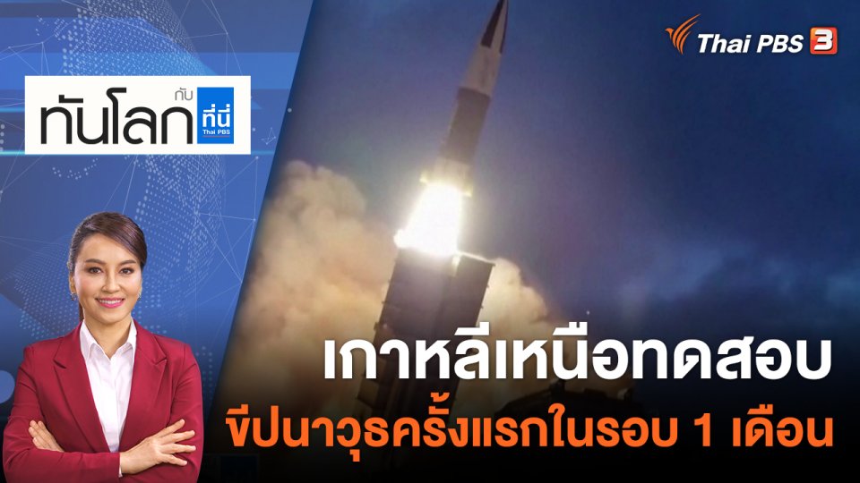เกาหลีเหนือทดสอบขีปนาวุธครั้งแรกในรอบ 1 เดือน​ | 17 ส.ค. 65