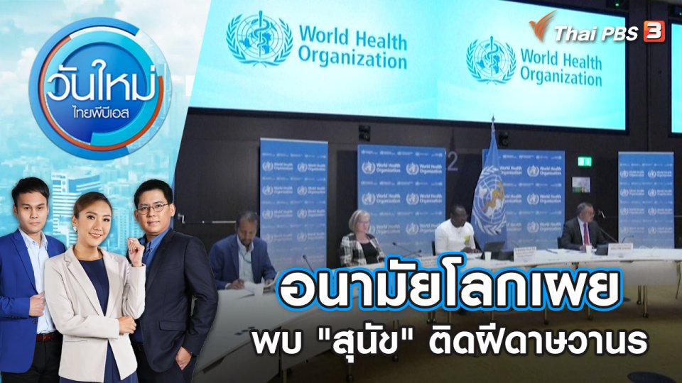 อนามัยโลกเผยพบ "สุนัข" ติดฝีดาษวานร | วันใหม่ ไทยพีบีเอส | 18 ส.ค. 65