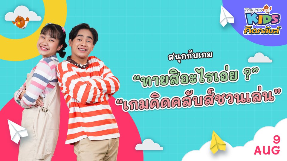 คิดคลับส์ชวนเล่น  | 9 ส.ค.  65