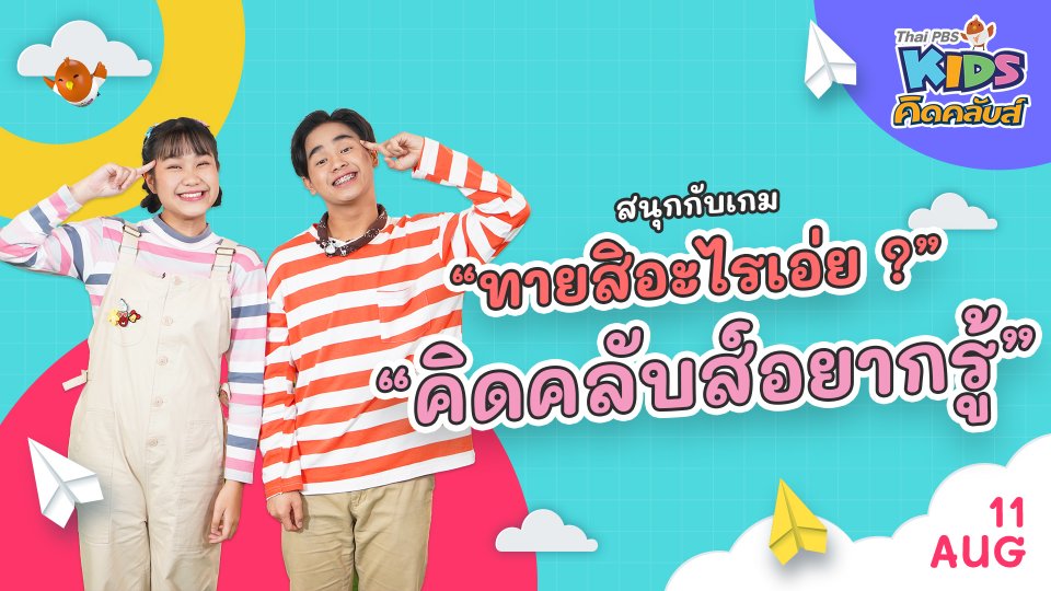 คิดคลับส์อยากรู้ | 11  ส.ค.  65