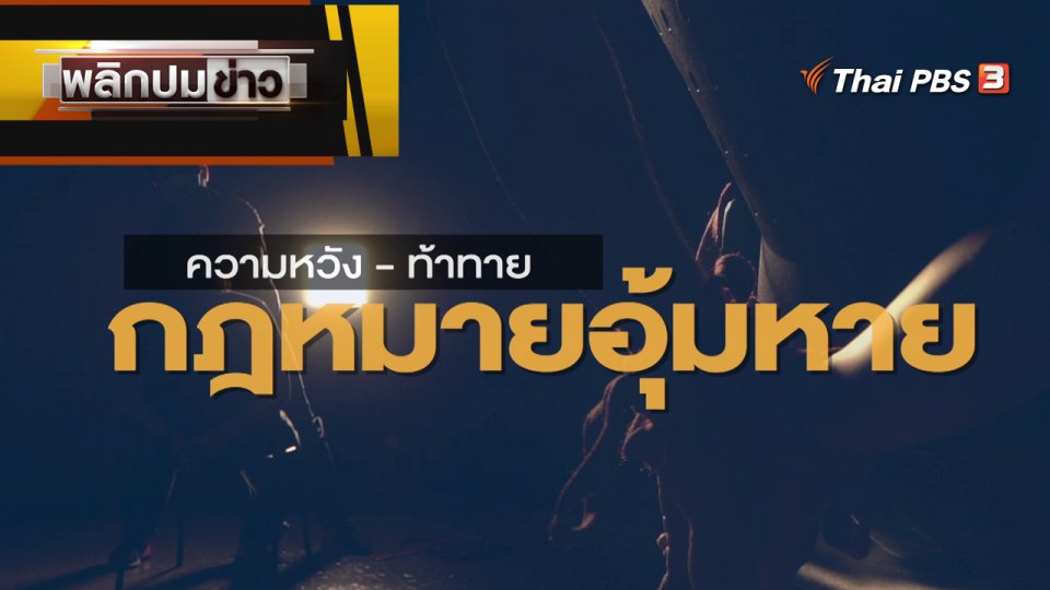 ความหวัง - ท้าทาย กฎหมายอุ้มหาย