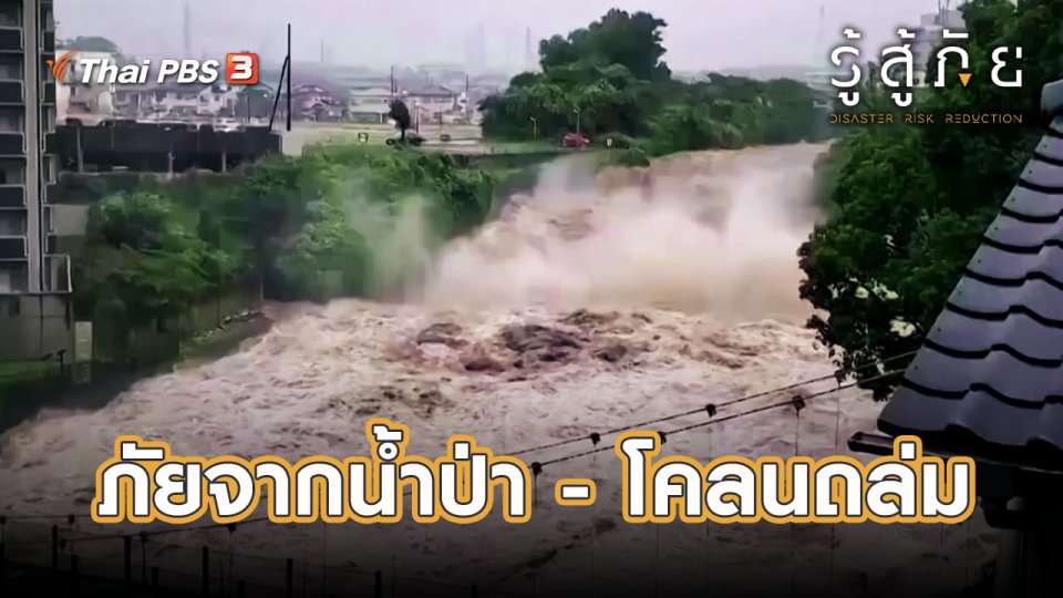 ​ภัยจากน้ำป่า - โคลนถล่ม