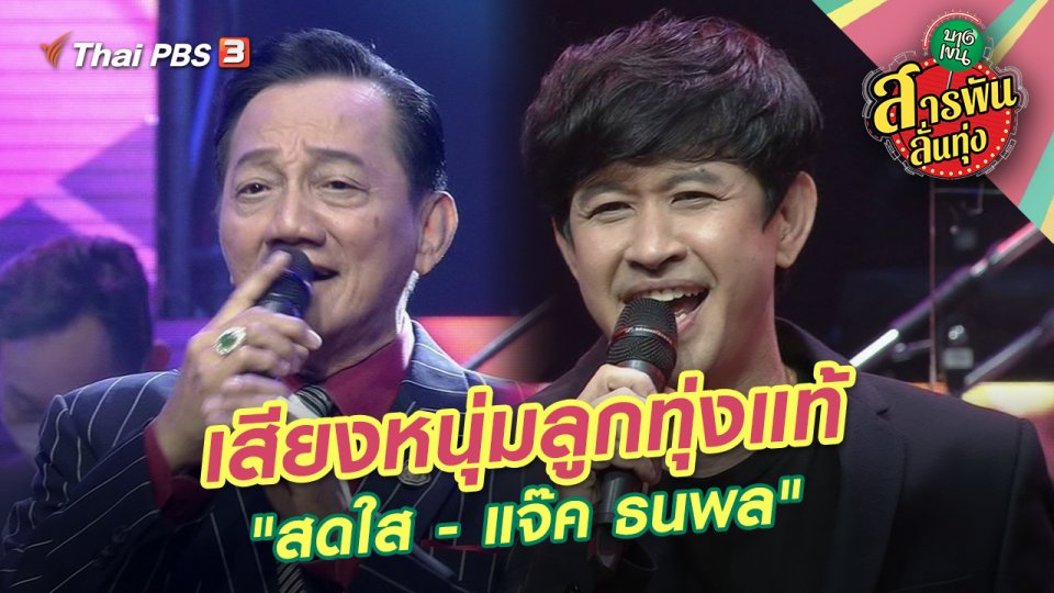 เสียงหนุ่มลูกทุ่งแท้ "สดใส - แจ๊ค ธนพล"