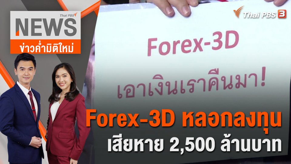 Forex-3D หลอกลงทุนเสียหาย 2,500 ล้านบาท | ข่าวค่ำมิติใหม่ | 19 ส.ค. 65