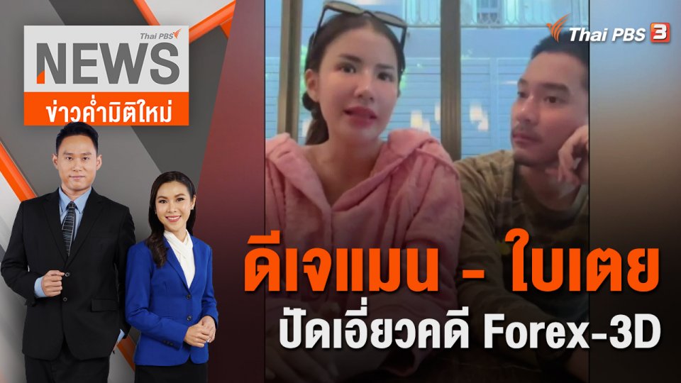 ดีเจแมน - ใบเตย ไลฟ์สด ปัดเอี่ยวคดีหลอกลงทุน Forex-3D | 20 ส.ค. 65