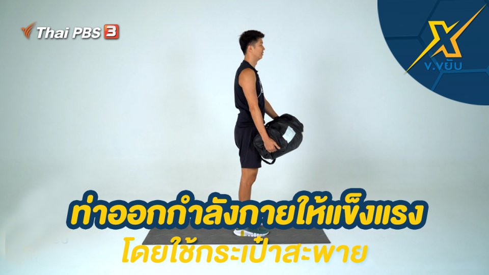 ท่าออกกำลังกายให้แข็งแรงโดยใช้กระเป๋าสะพาย