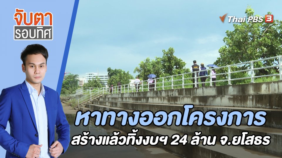 หาทางออกโครงการสร้างแล้วทิ้ง งบฯ 24 ล้าน จ.ยโสธร | 22 ส.ค. 65
