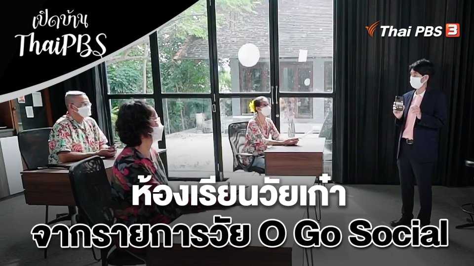 ห้องเรียนวัยเก๋า จากรายการวัย O Go Social