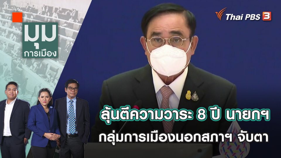 ลุ้นตีความวาระ 8 ปี นายกฯ กลุ่มการเมืองนอกสภาฯ จับตา | มุมการเมือง | 22 ส.ค. 65
