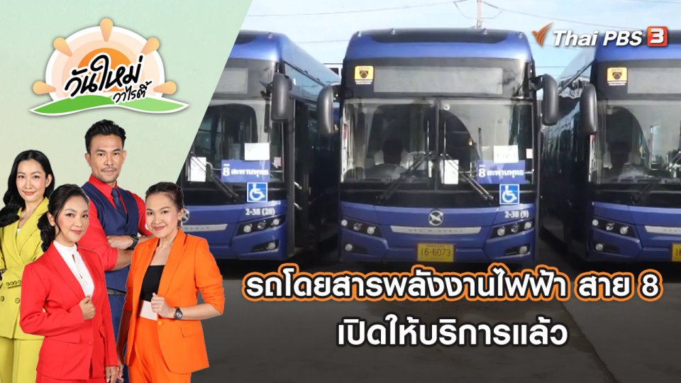 รถโดยสารพลังงานไฟฟ้าฝีมือคนไทย สาย 8 เปิดให้บริการแล้ว | วันใหม่วาไรตี้ | 22 ส.ค. 65