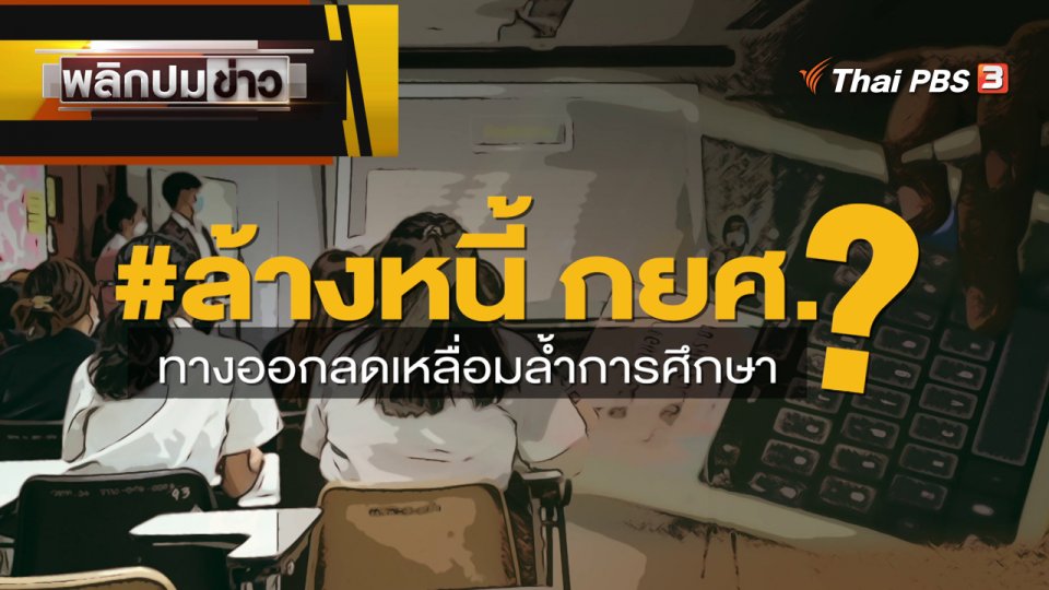 #ล้างหนี้ กยศ. ทางออกลดเหลื่อมล้ำการศึกษา ?