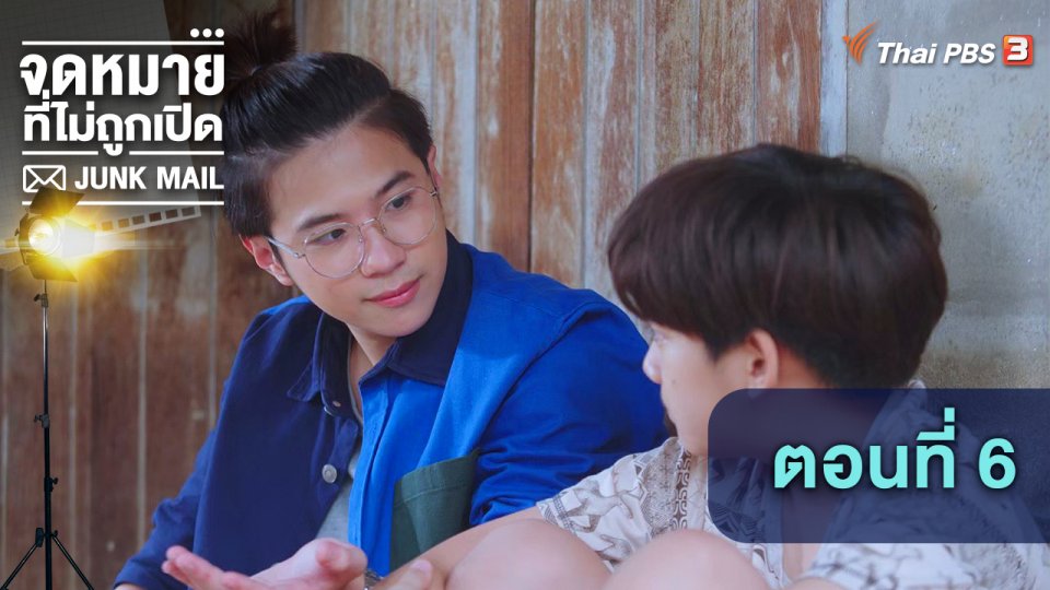 ตอนที่ 6
