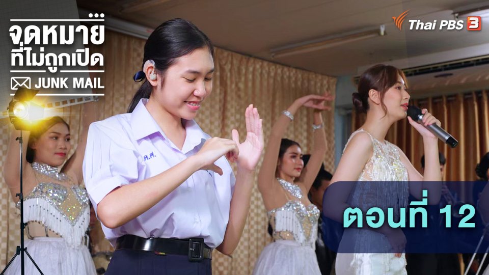 ตอนที่ 12