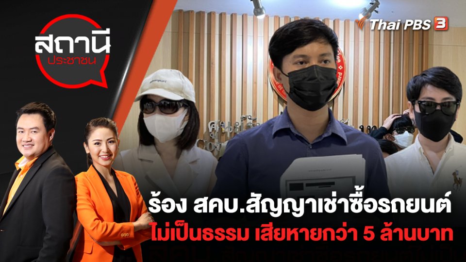 ร้อง สคบ.สัญญาเช่าซื้อรถยนต์ไม่เป็นธรรม เสียหายกว่า 5 ล้านบาท | สถานีประชาชน | 24 ส.ค. 65