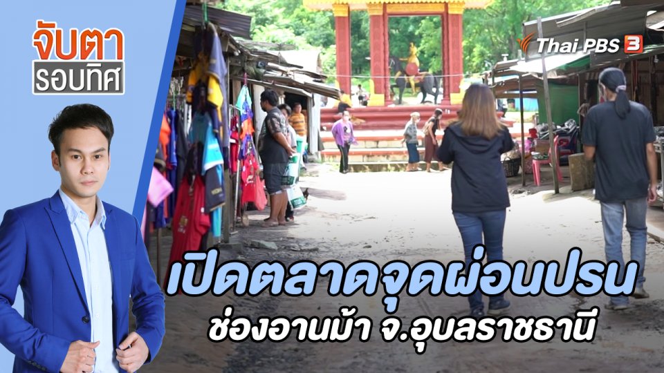 เปิดตลาดจุดผ่อนปรนช่องอานม้า จ.อุบลราชธานี | 24 ส.ค. 65