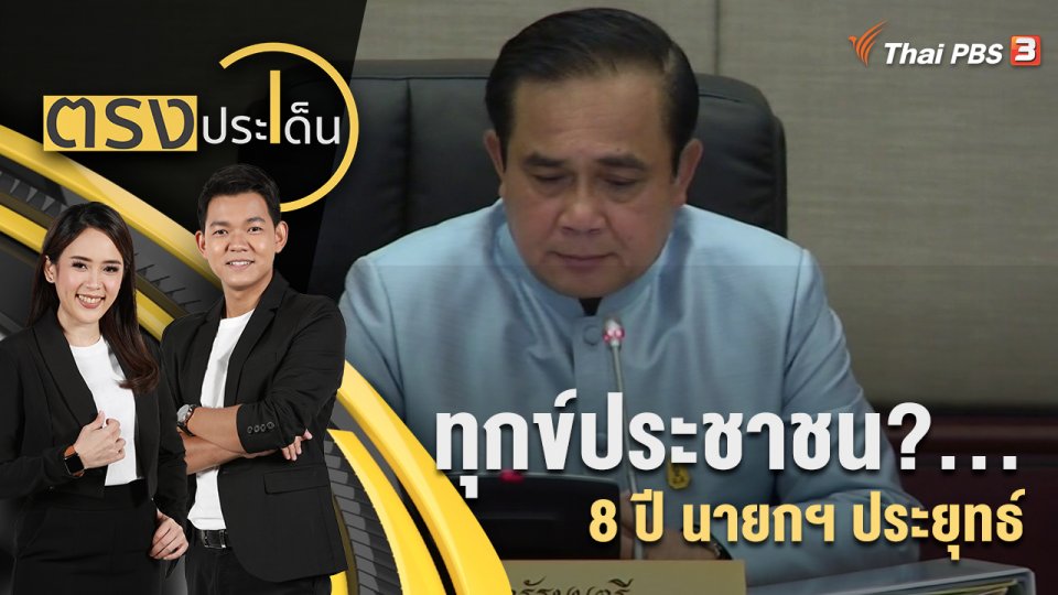 ทุกข์ประชาชน?... 8 ปี นายกฯ ประยุทธ์ | 24 ส.ค. 65
