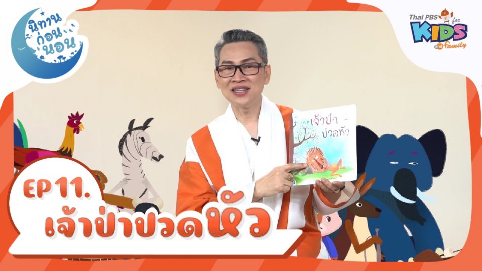 นิทานก่อนนอน เรื่อง  เจ้าป่าปวดหัว