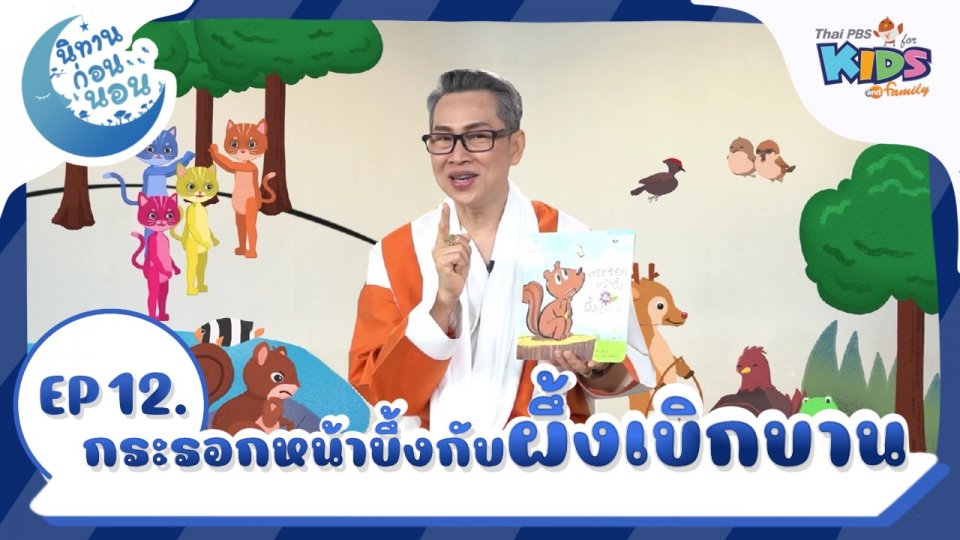 นิทานก่อนนอน เรื่อง  กระรอกหน้าบึ้งกับผึ้งเบิกบาน