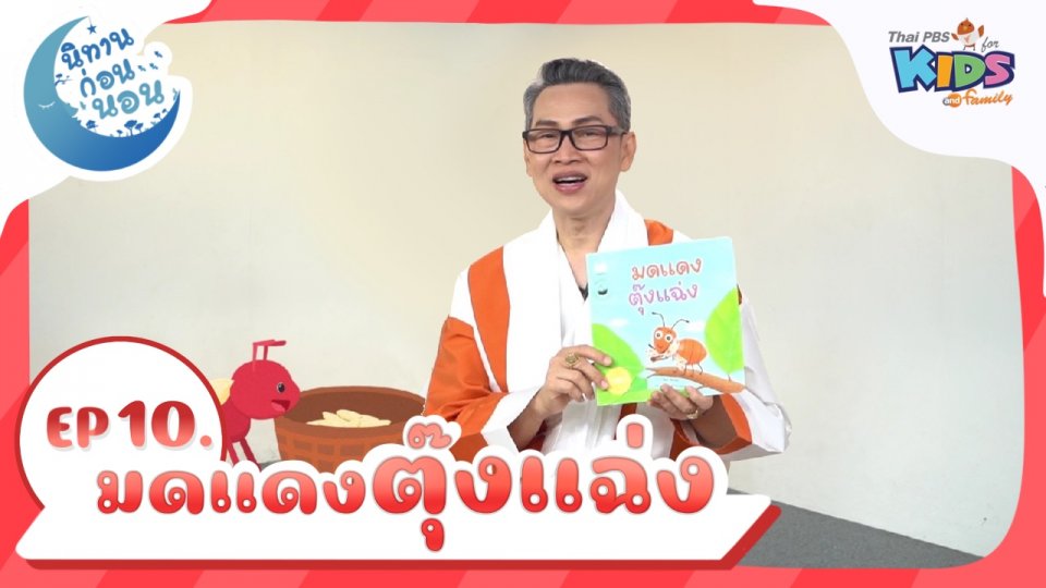 นิทานก่อนนอน เรื่อง มดแดงตุ๊งแฉ่ง