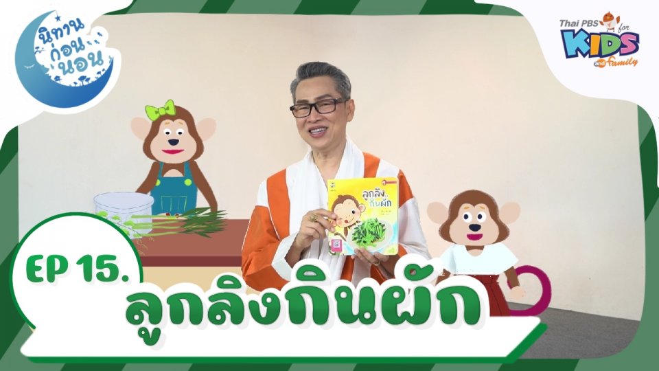 นิทานก่อนนอน เรื่อง ลูกลิงกินผัก