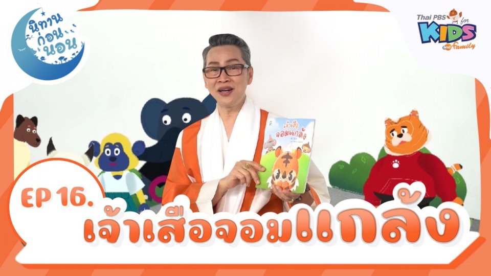 นิทานก่อนนอน เรื่อง เจ้าเสือจอมแกล้ง