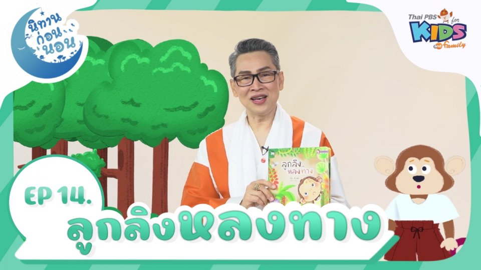 นิทานก่อนนอน เรื่อง ลูกลิงหลงทาง
