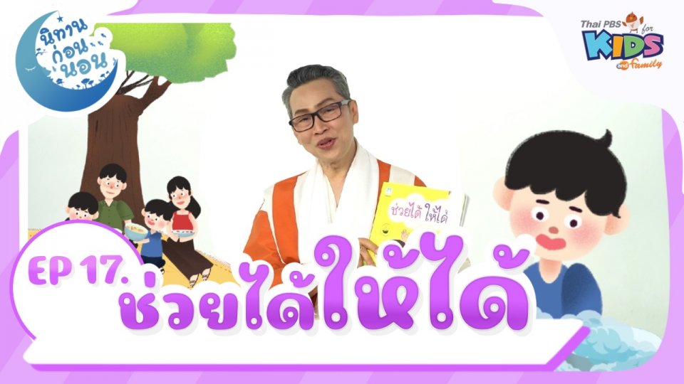 นิทานก่อนนอน เรื่อง ช่วยได้ให้ได้