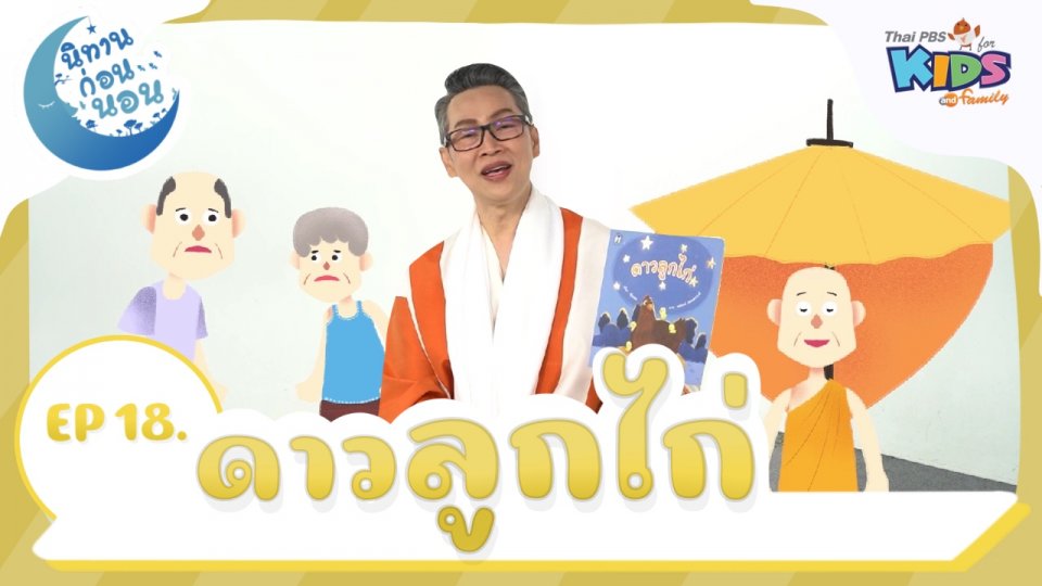 นิทานก่อนนอน เรื่อง ดาวลูกไก่