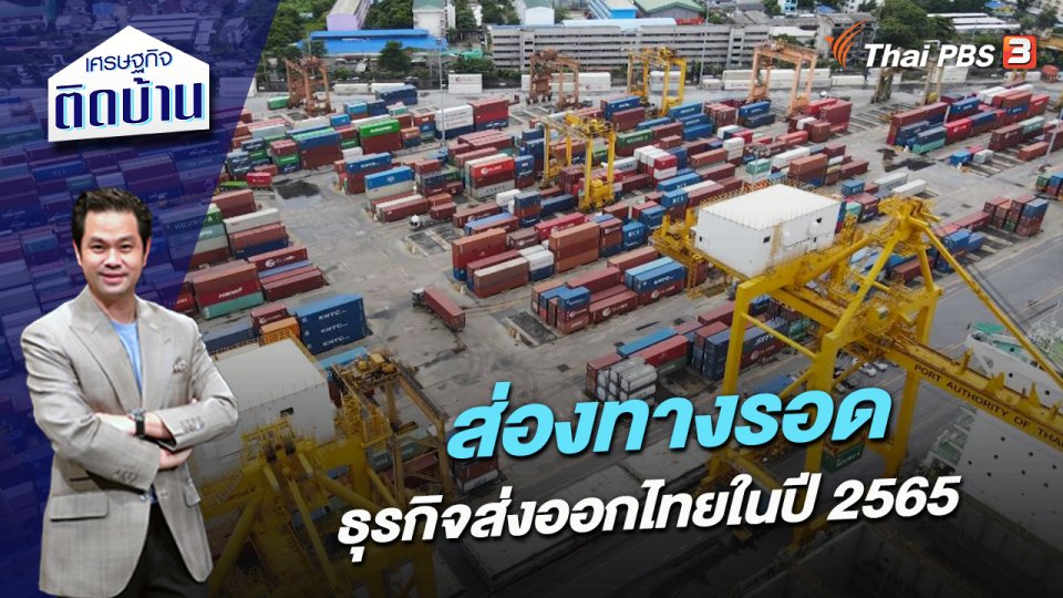 ส่องทางรอดธุรกิจส่งออกไทยในปี 2565