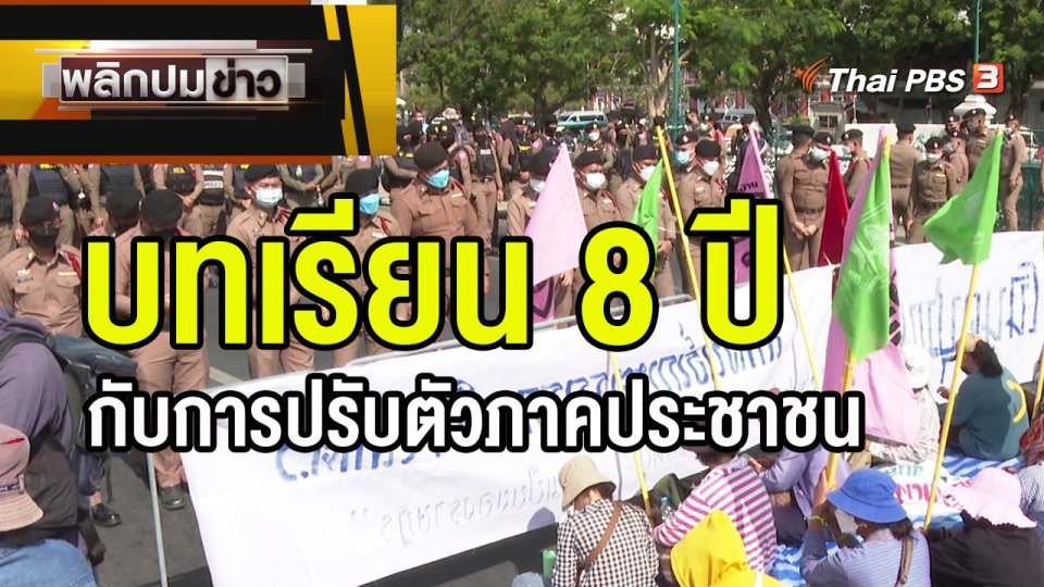 บทเรียน 8 ปี กับการปรับตัวภาคประชาชน