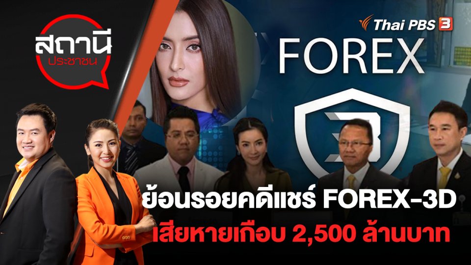 ย้อนรอยคดีแชร์ FOREX-3D เสียหายเกือบ 2,500 ล้านบาท | สถานีประชาชน | 23 ส.ค. 65