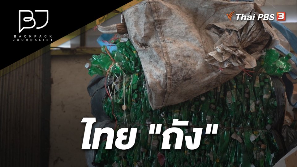 ไทย "ถัง"