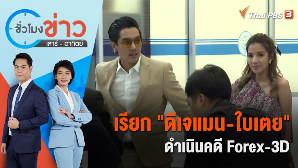 เรียก "ดีเจแมน-ใบเตย" ดำเนินคดี Forex-3D | ชั่วโมงข่าว เสาร์ - อาทิตย์ | 20 ส.ค. 65