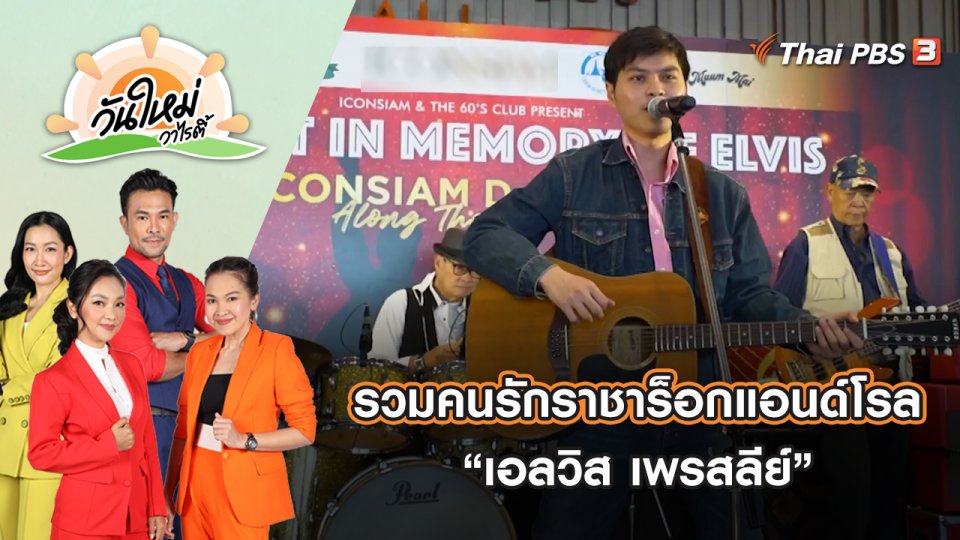 บรรยากาศคอนเสิร์ตรวมพลคนรักราชาร็อกแอนด์โรล “เอลวิส เพรสลีย์” | วันใหม่วาไรตี้ | 23 ส.ค. 65