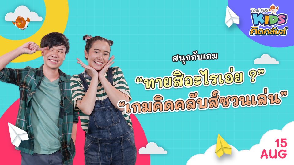 คิดคลับส์ | 15 ส.ค. 65