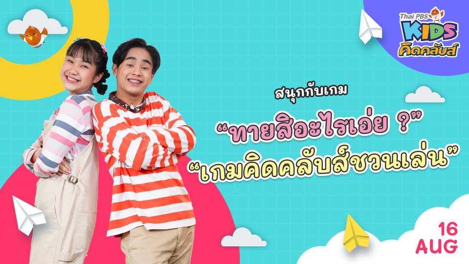 คิดคลับส์ | 16 ส.ค.  65