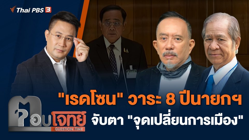 "เรดโซน" วาระ 8 ปีนายกฯ จับตา "จุดเปลี่ยนการเมือง"