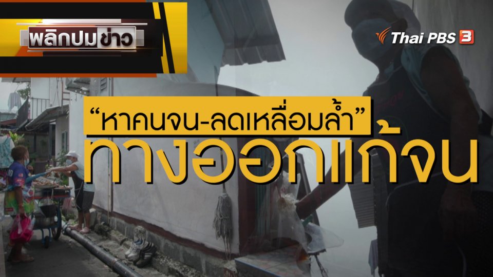 หาคนจน - ลดเหลื่อมล้ำ ทางออกแก้จน