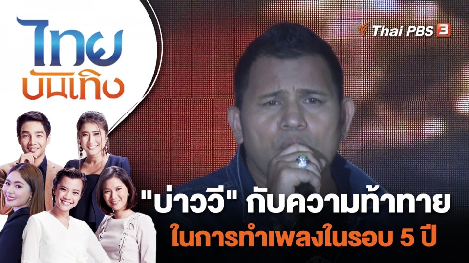 "บ่าววี" กับความท้าทายในการทำเพลงในรอบ 5 ปี | ไทยบันเทิง | 25 ส.ค. 65