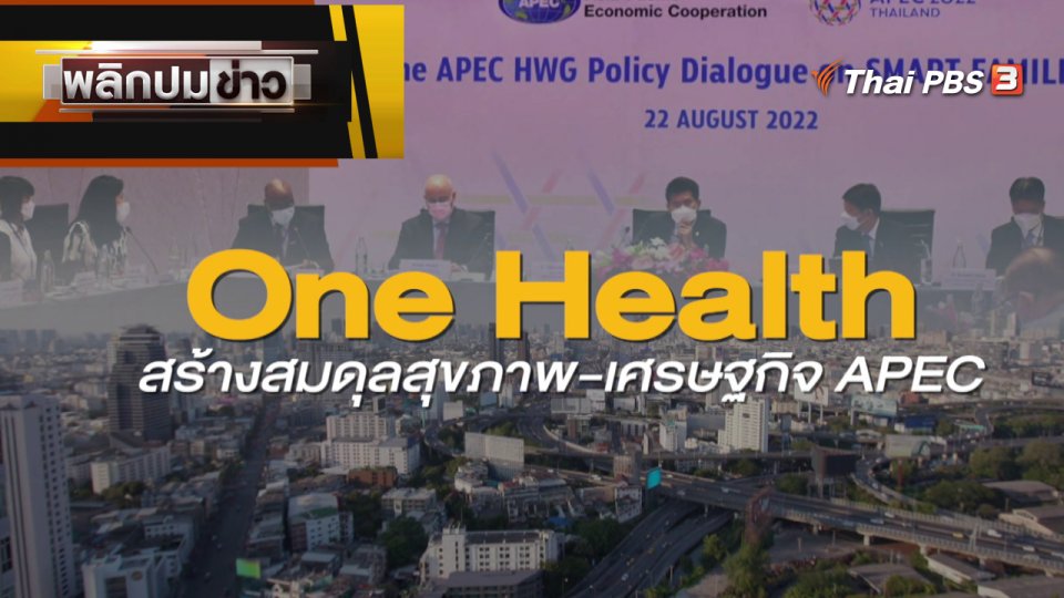 One Health สร้างสมดุลสุขภาพ - เศรษฐกิจ APEC