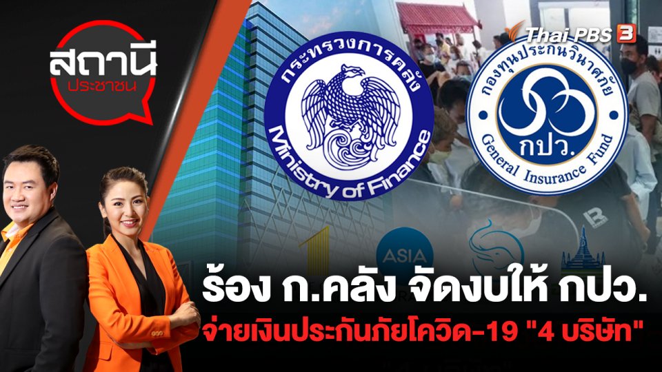 ร้อง ก.คลัง จัดงบให้ กปว. จ่ายเงินประกันภัยโควิด-19 "4 บริษัท" | สถานีประชาชน | 26 ส.ค. 65