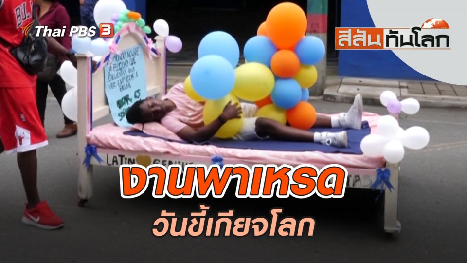 งานพาเหรดวันขี้เกียจโลก | สีสันทันโลก | 27 ส.ค. 65