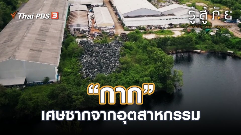 "กาก"...เศษซากจากอุตสาหกรรม