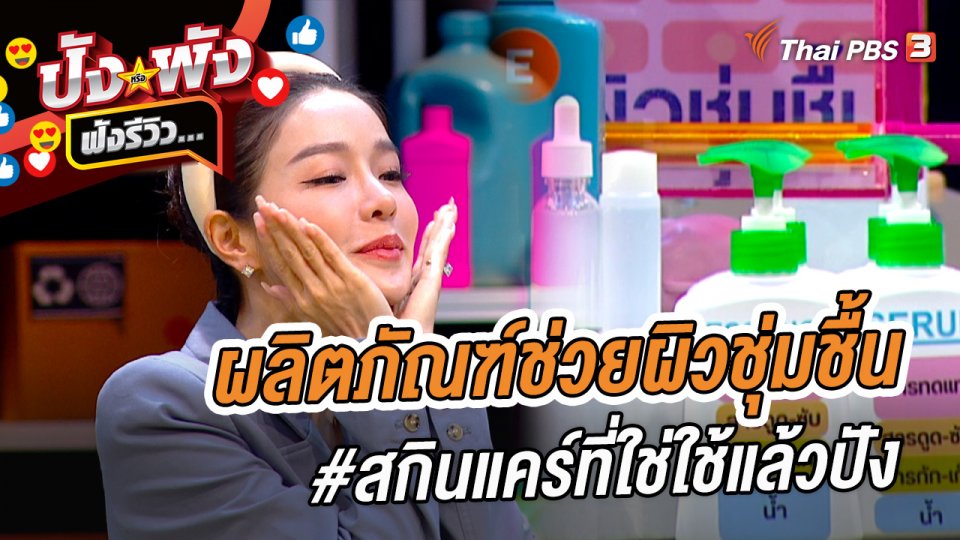 ผลิตภัณฑ์ช่วยผิวชุ่มชื้น #สกินแคร์ที่ใช่ใช้แล้วปัง