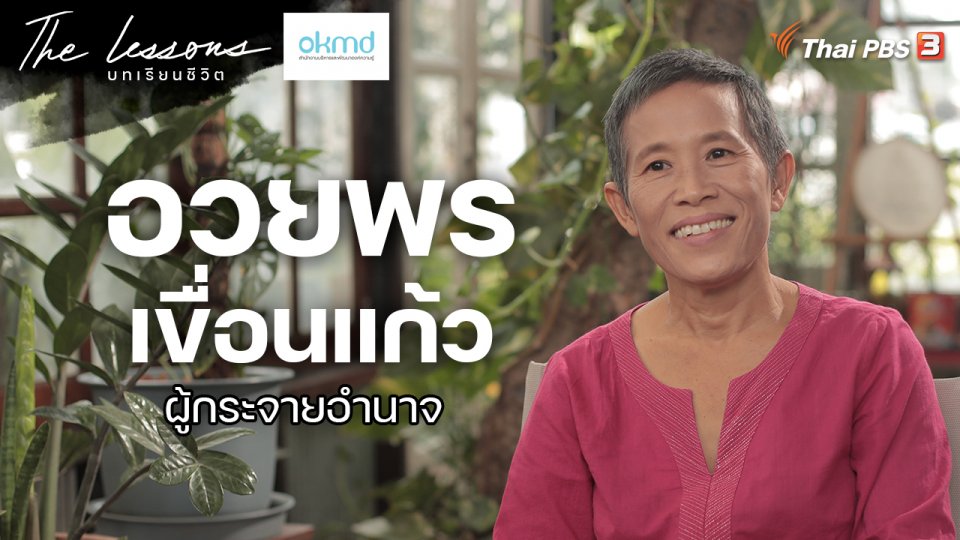 อวยพร เขื่อนแก้ว ผู้กระจายอำนาจ