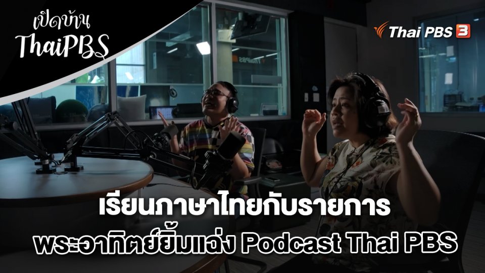 เรียนภาษาไทยกับรายการพระอาทิตย์ยิ้มแฉ่ง Podcast Thai PBS