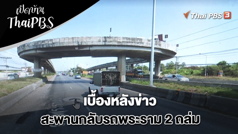 เบื้องหลังข่าวสะพานกลับรถพระราม 2 ถล่ม